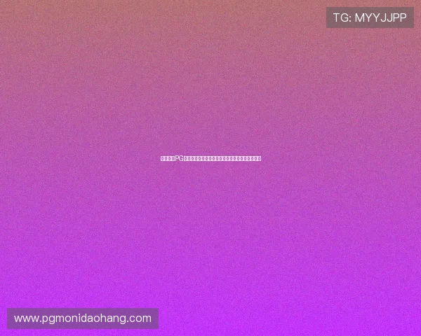 新手必看PG博彩入门指南帮助你快速掌握游戏规则与投注技巧