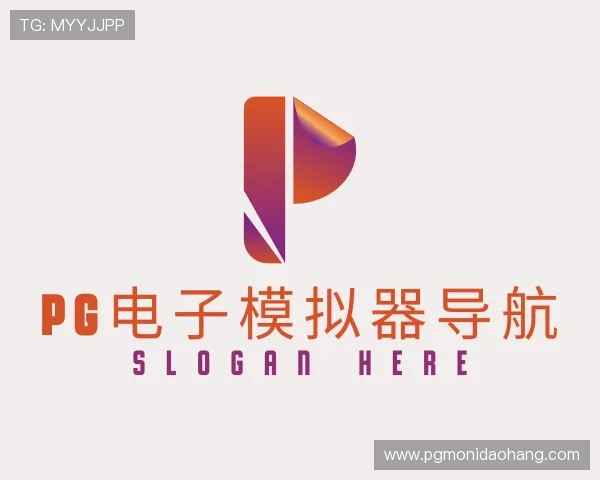 介绍pg电子模拟器导航